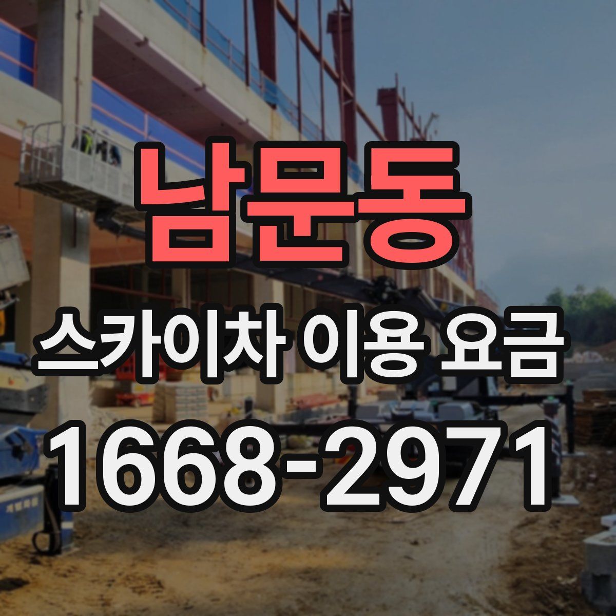 남문동 스카이차 이용 요금