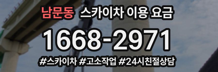 남문동 스카이차 이용 요금