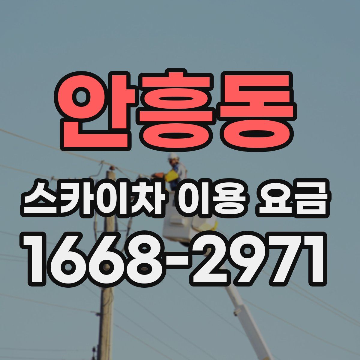 안흥동 스카이차 이용 요금