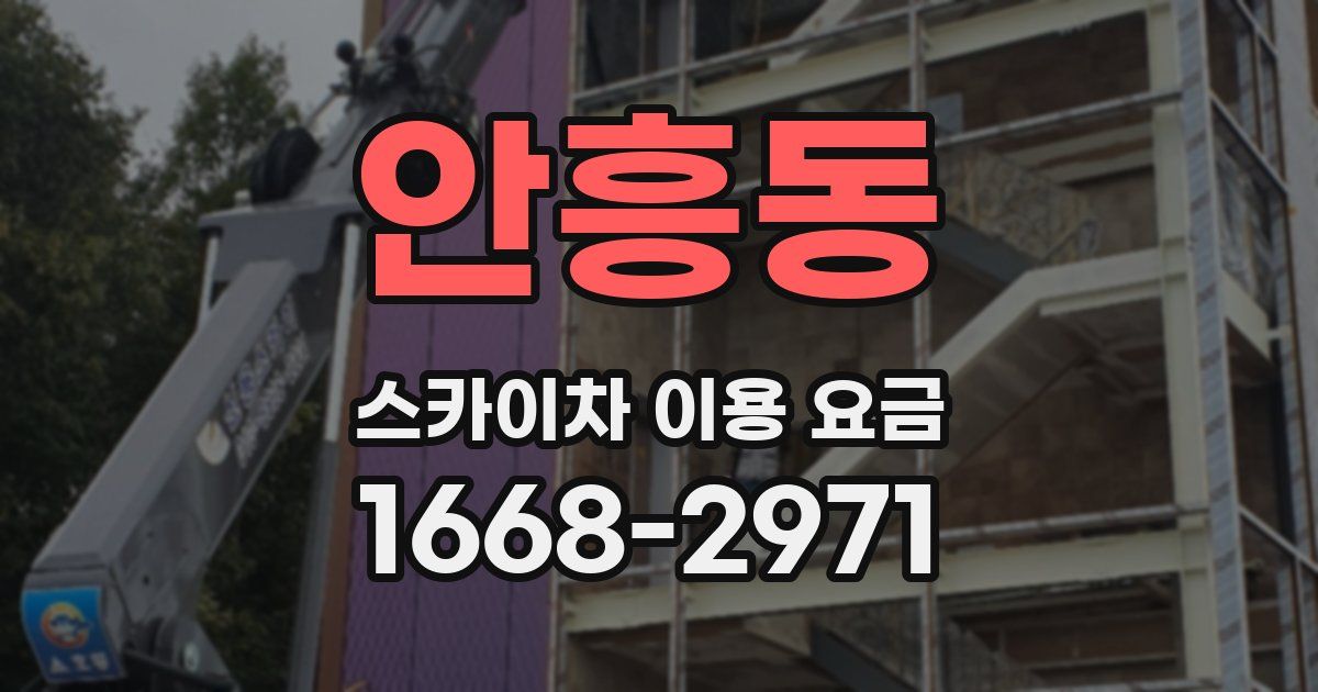 안흥동 스카이차 이용 요금