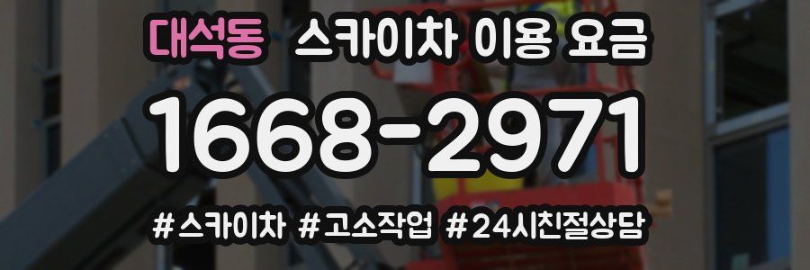 대석동 스카이차 이용 요금
