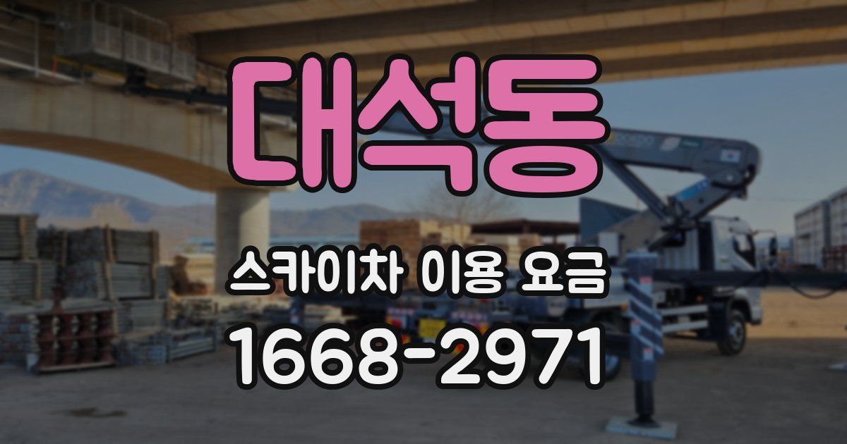 대석동 스카이차 이용 요금