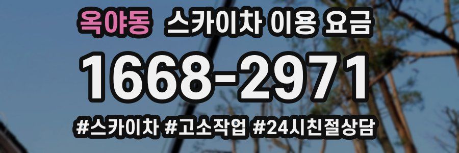 옥야동 스카이차 이용 요금
