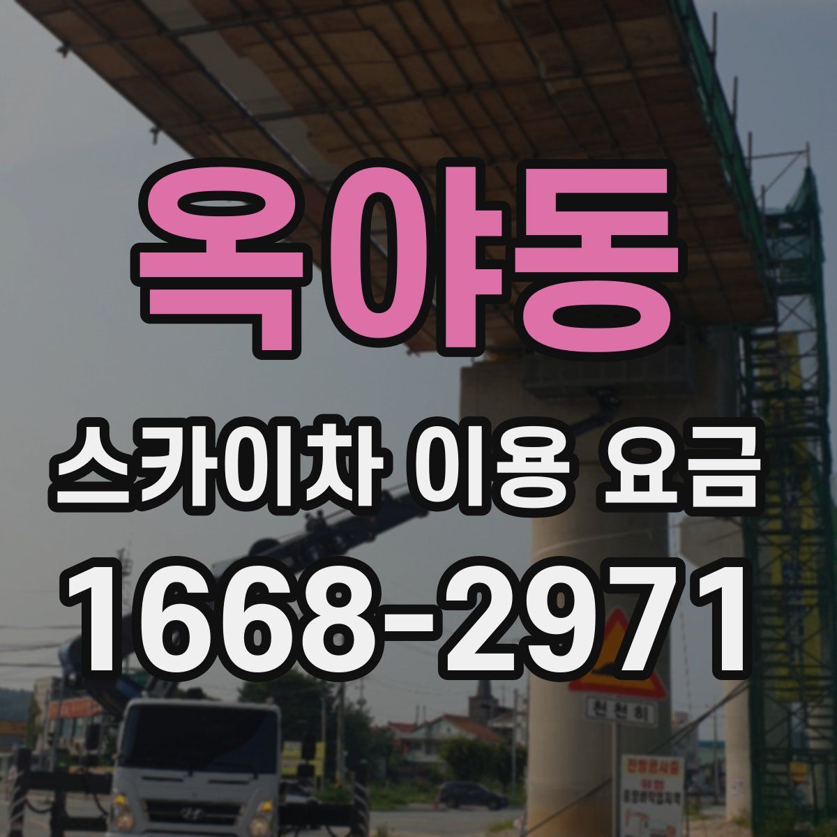 옥야동 스카이차 이용 요금