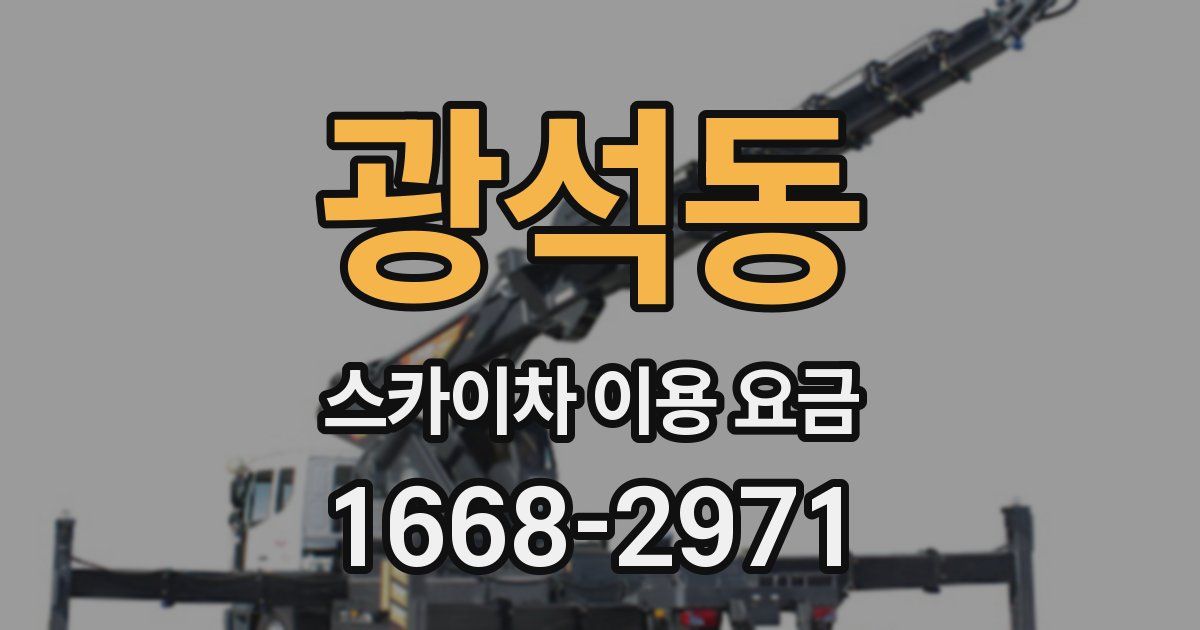 광석동 스카이차 이용 요금