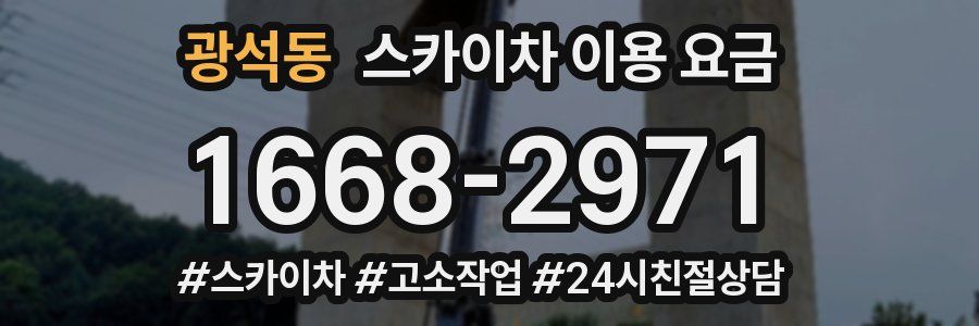 광석동 스카이차 이용 요금