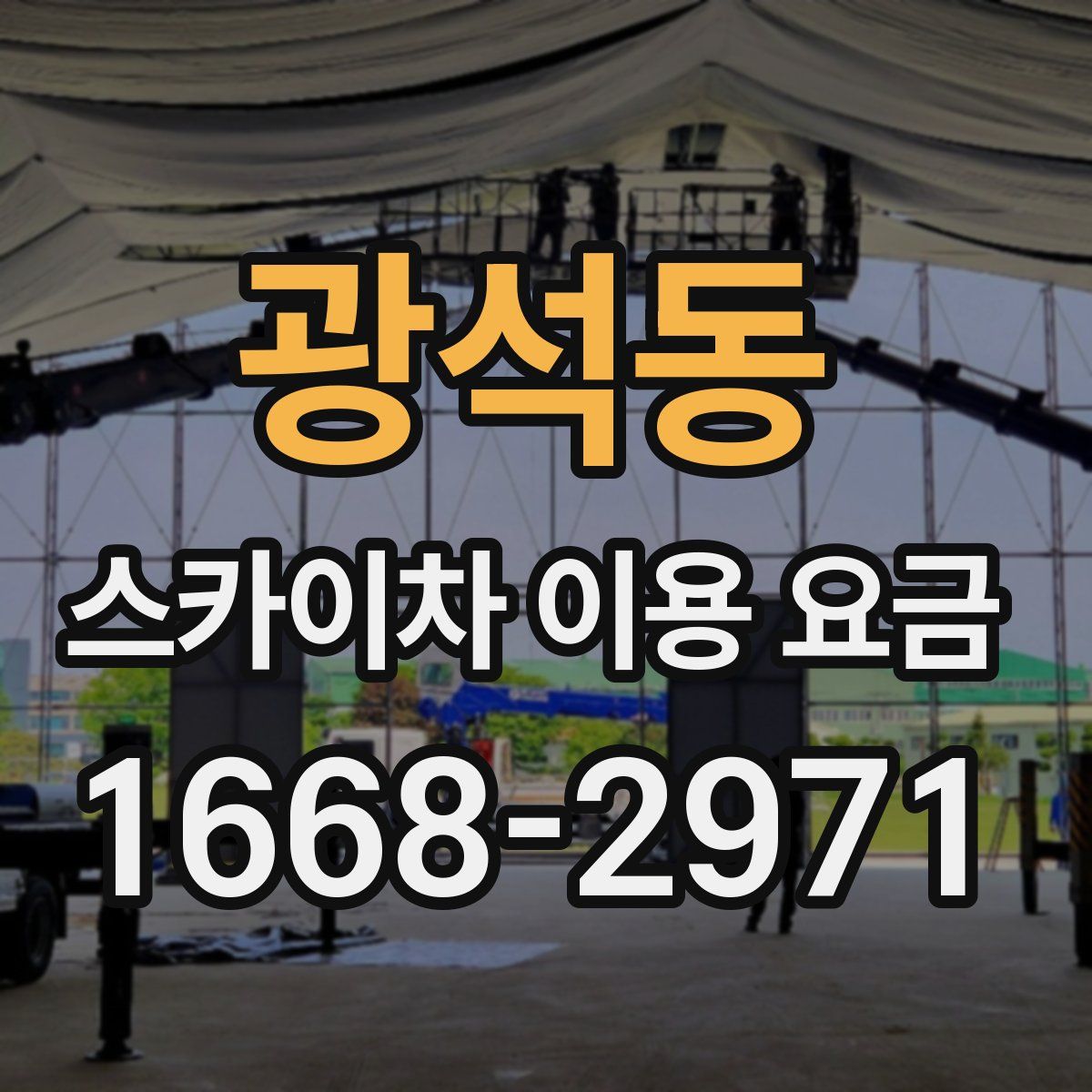 광석동 스카이차 이용 요금