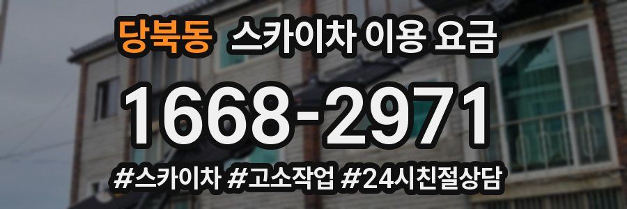 당북동 스카이차 이용 요금