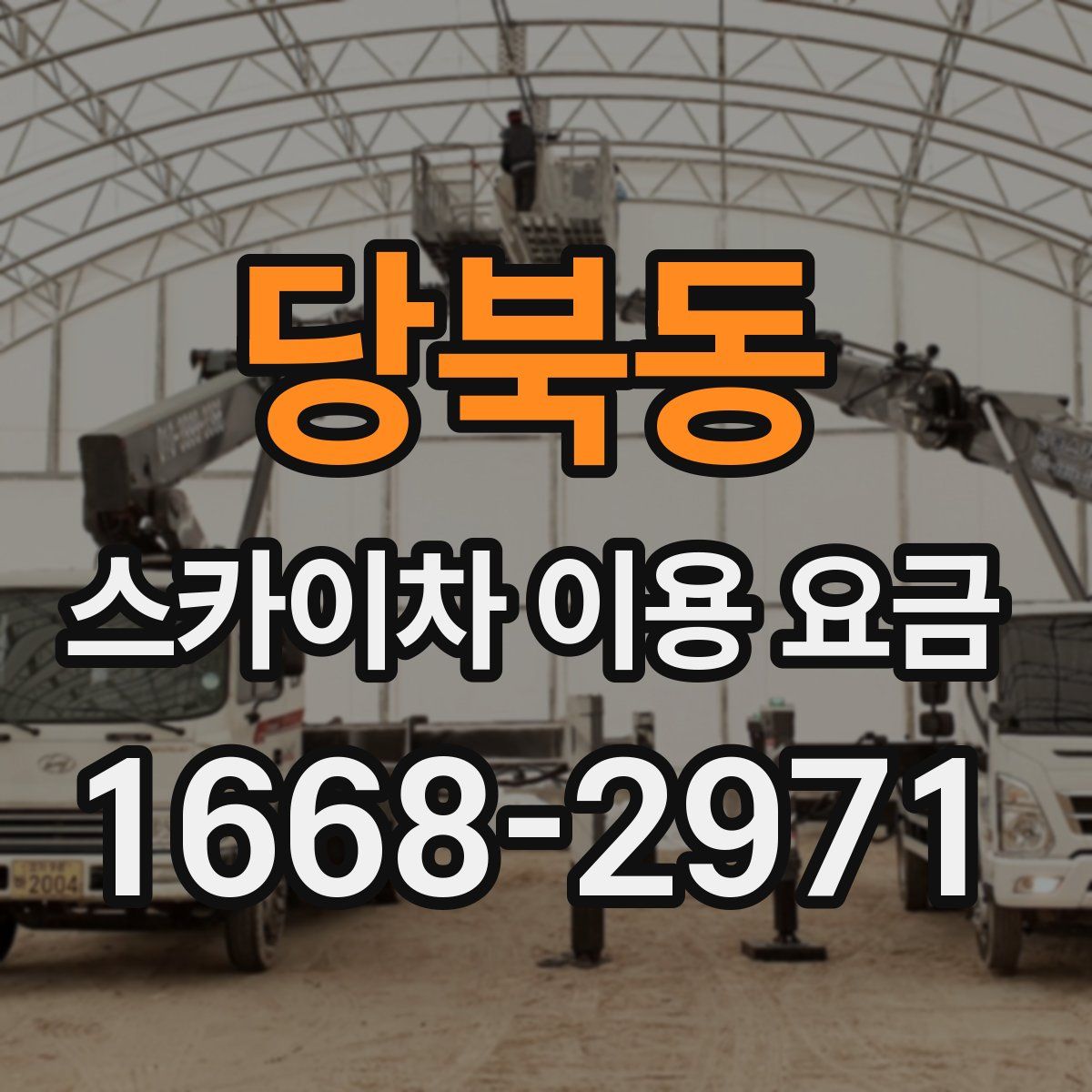 당북동 스카이차 이용 요금