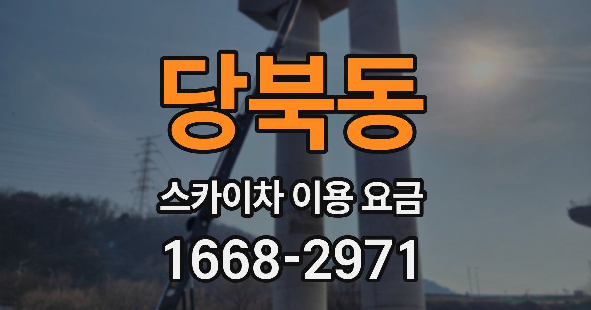 당북동 스카이차 이용 요금