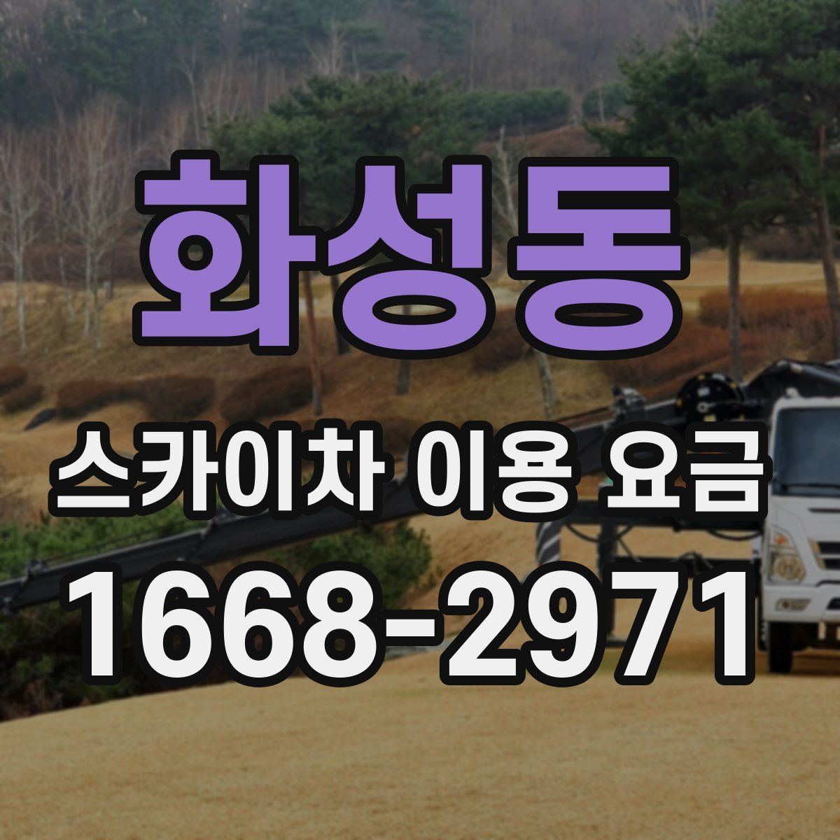 화성동 스카이차 이용 요금