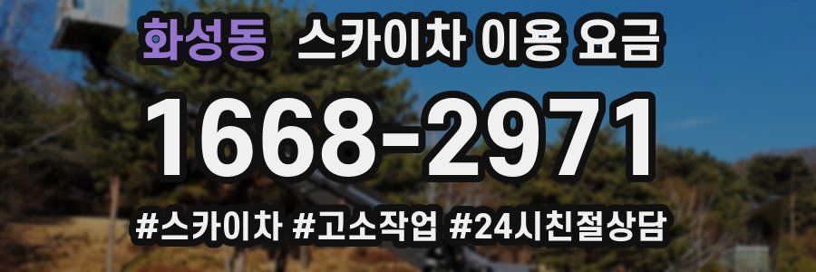 화성동 스카이차 이용 요금