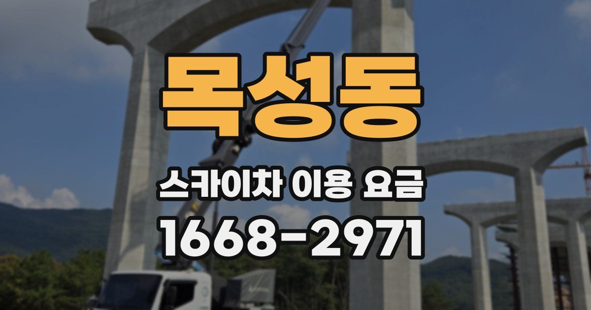 목성동 스카이차 이용 요금