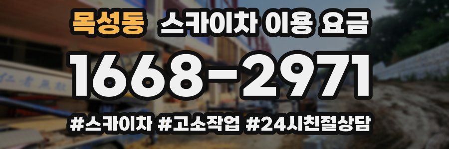 목성동 스카이차 이용 요금