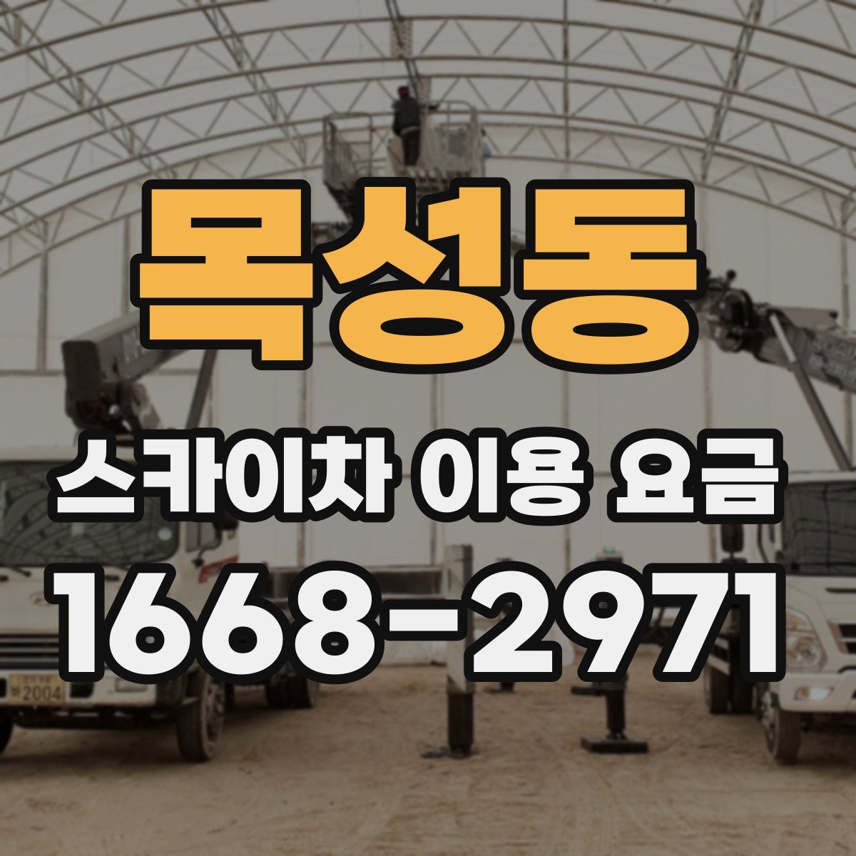 목성동 스카이차 이용 요금