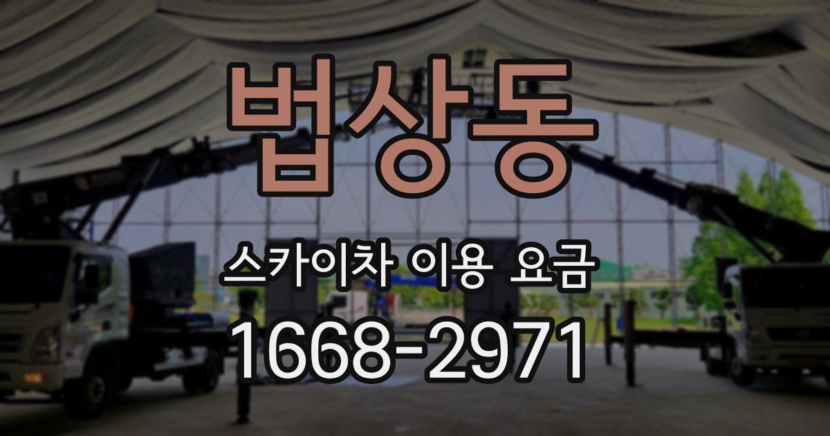 법상동 스카이차 이용 요금