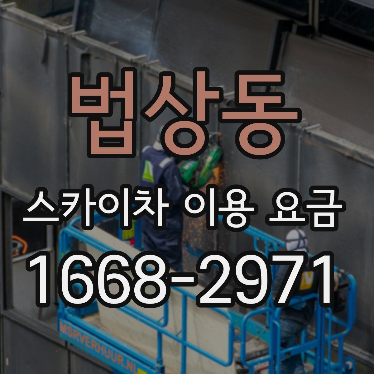 법상동 스카이차 이용 요금