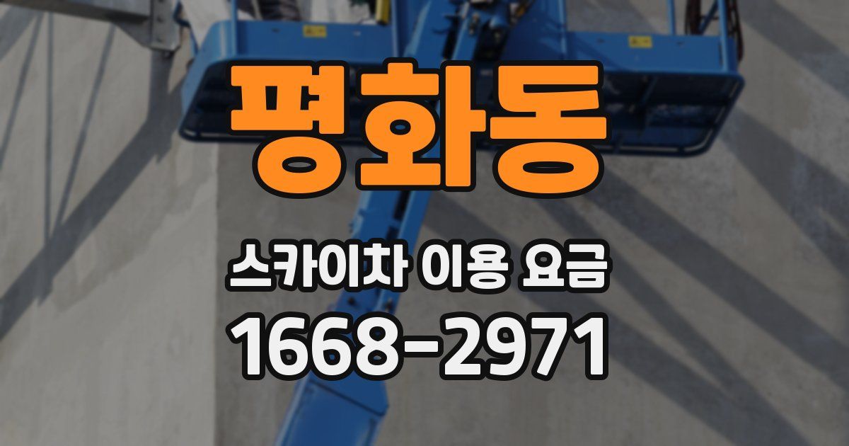 평화동 스카이차 이용 요금