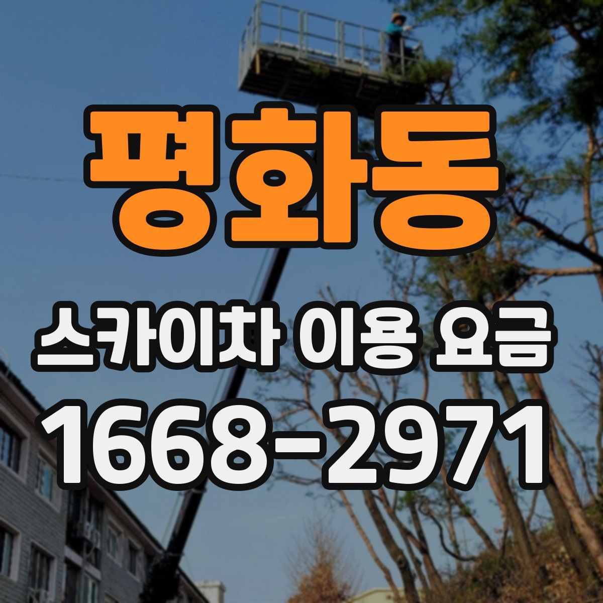 평화동 스카이차 이용 요금