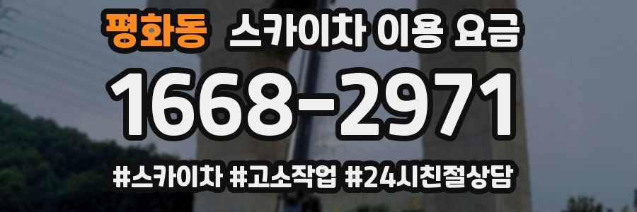 평화동 스카이차 이용 요금