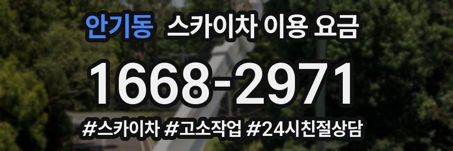 안기동 스카이차 이용 요금