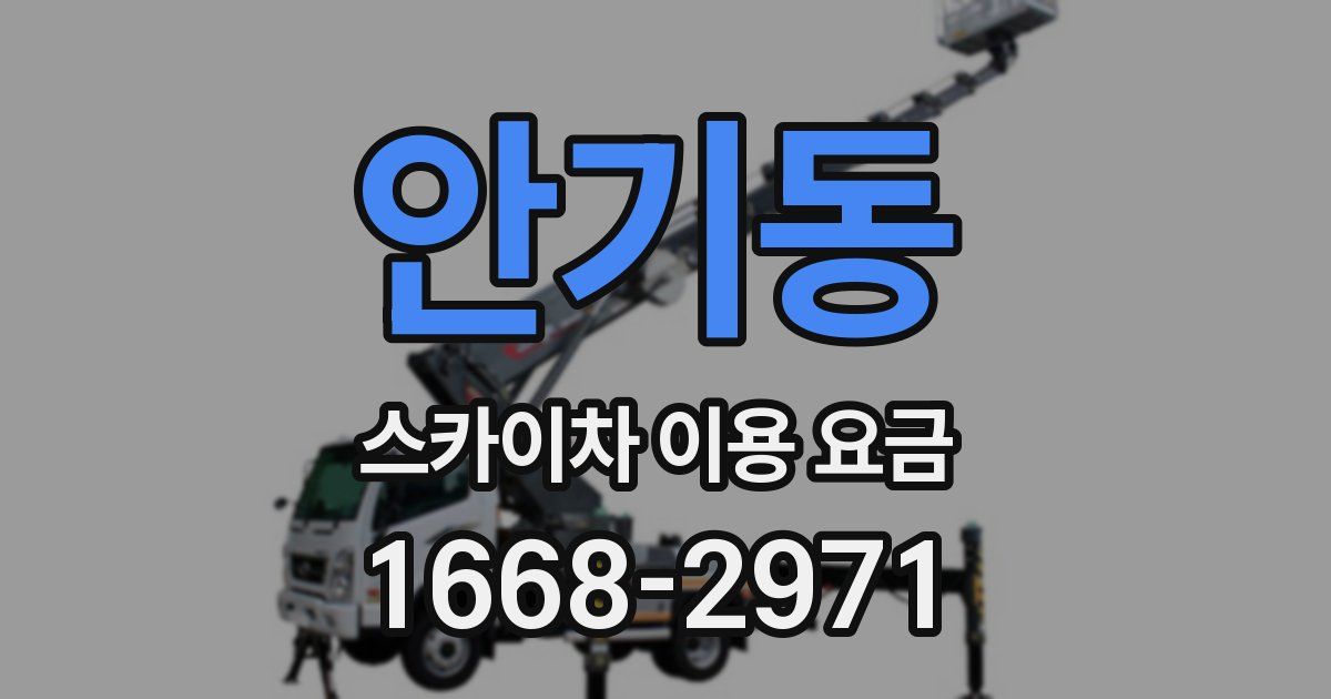 안기동 스카이차 이용 요금
