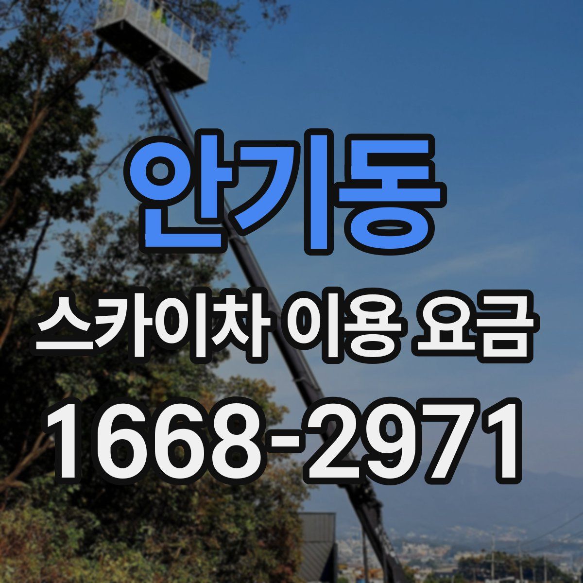 안기동 스카이차 이용 요금