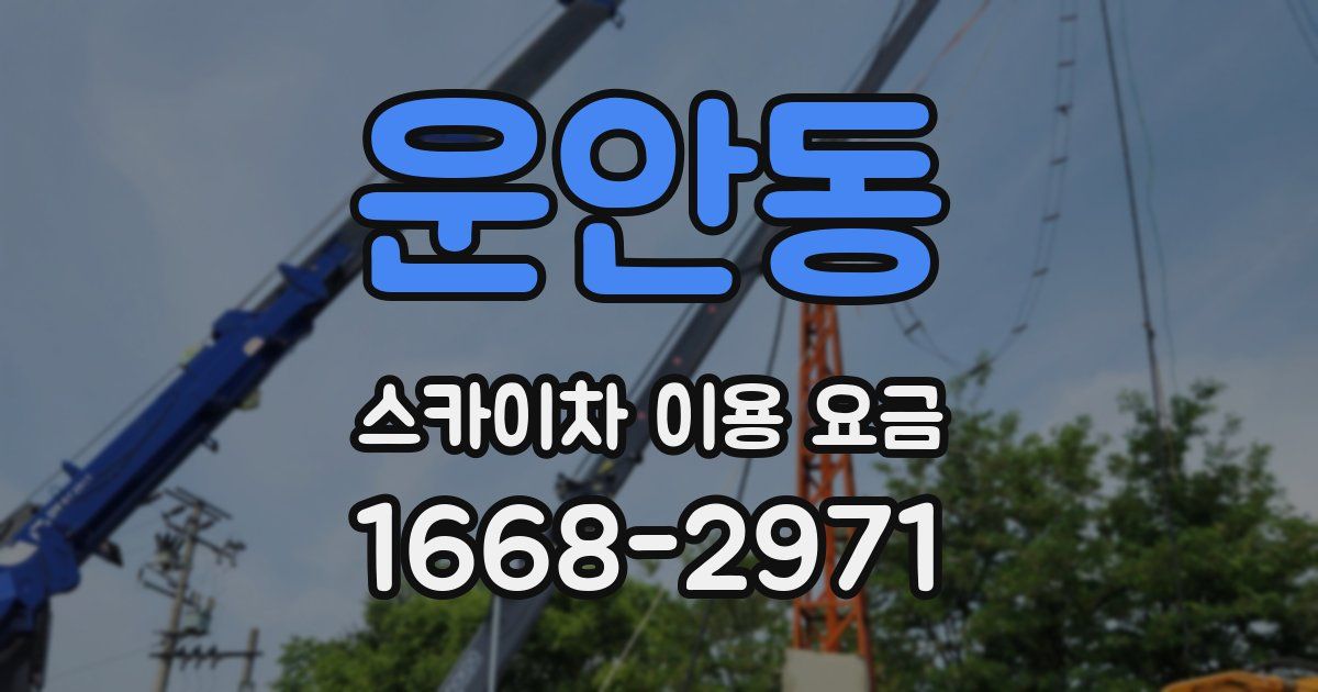 운안동 스카이차 이용 요금