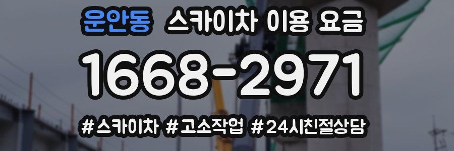 운안동 스카이차 이용 요금