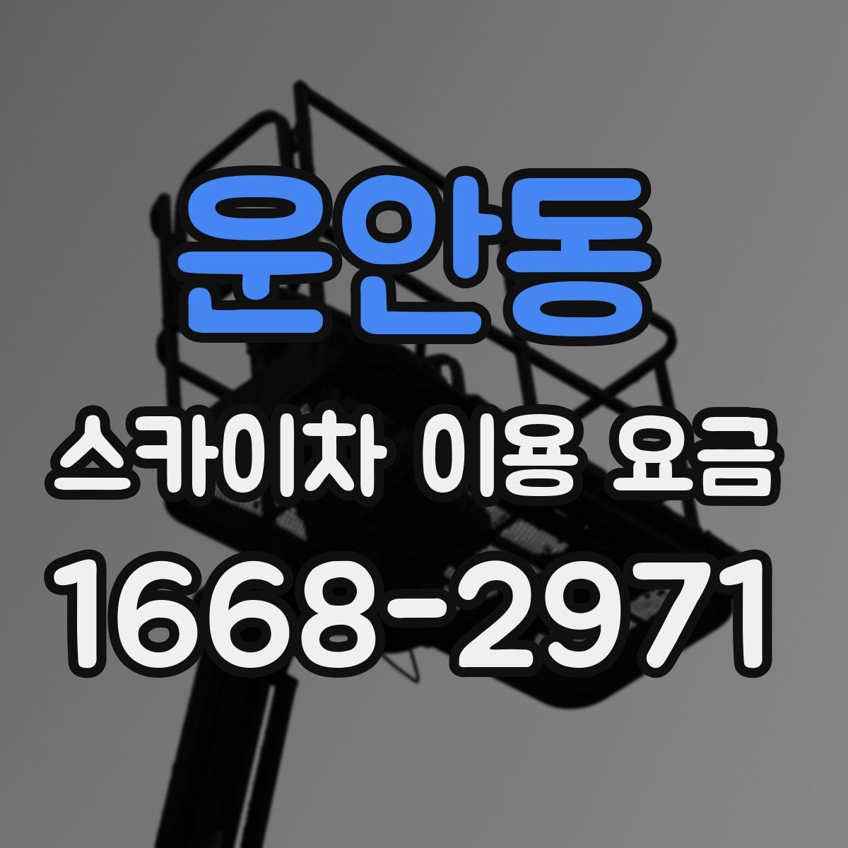 운안동 스카이차 이용 요금