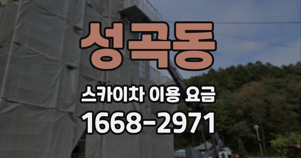 성곡동 스카이차 이용 요금