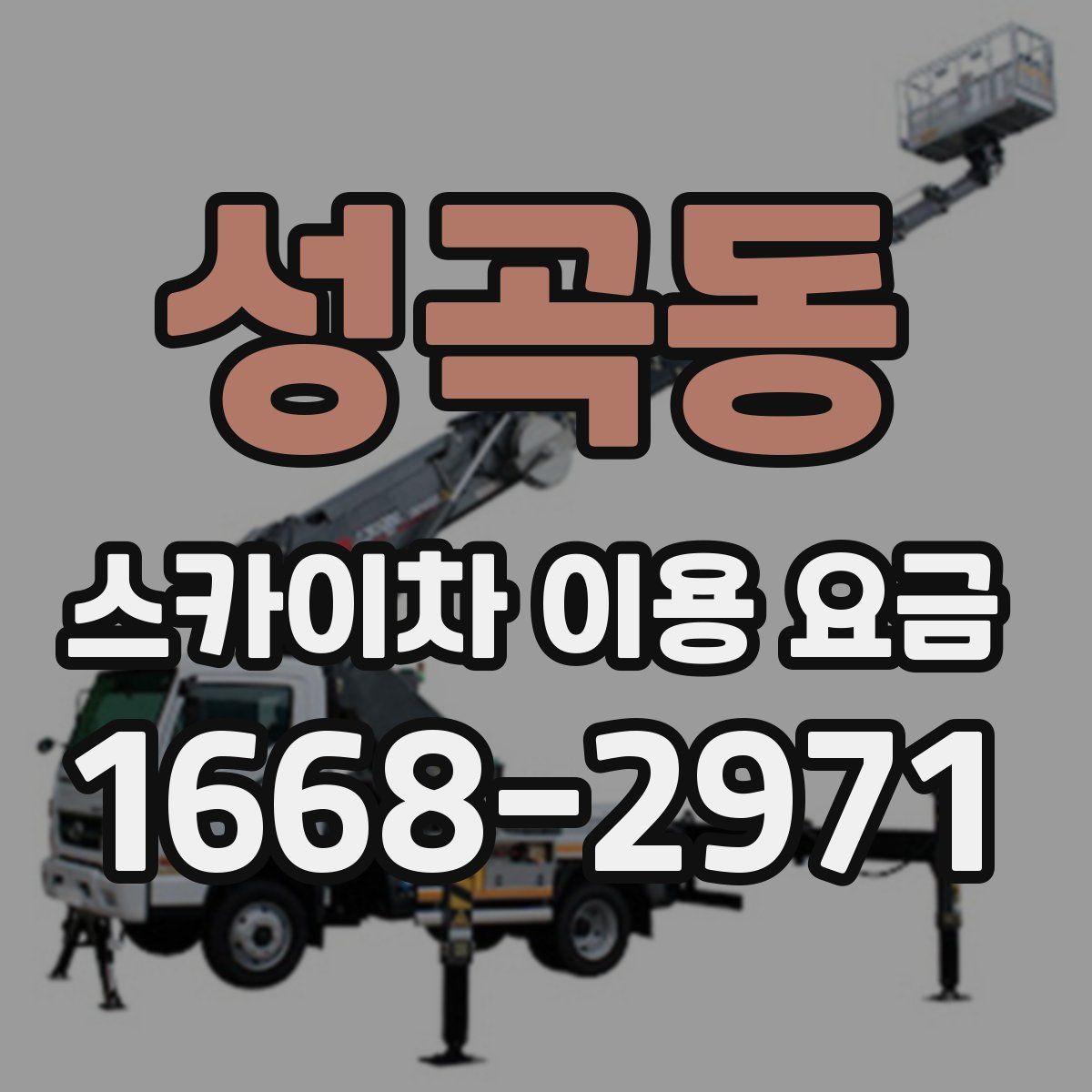 성곡동 스카이차 이용 요금