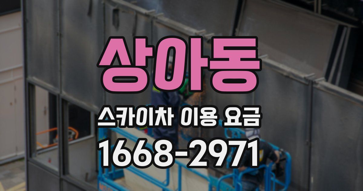 상아동 스카이차 이용 요금