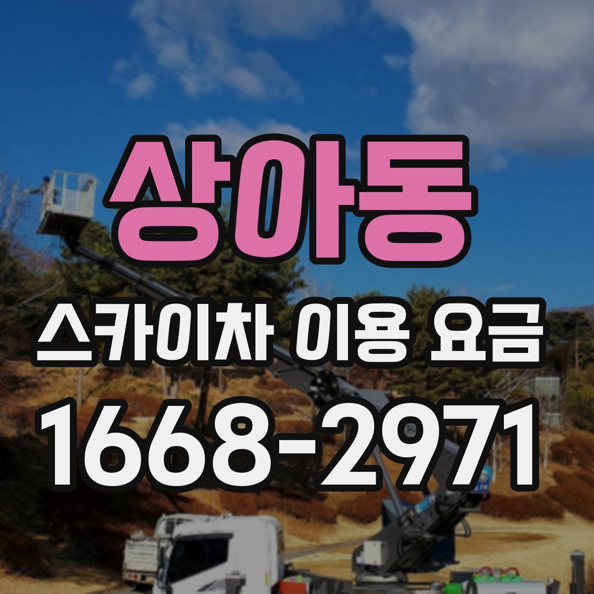 상아동 스카이차 이용 요금