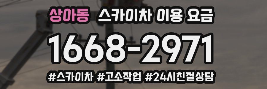 상아동 스카이차 이용 요금