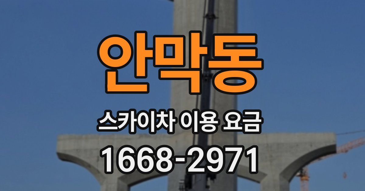 안막동 스카이차 이용 요금