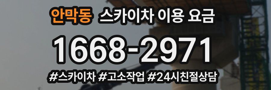 안막동 스카이차 이용 요금