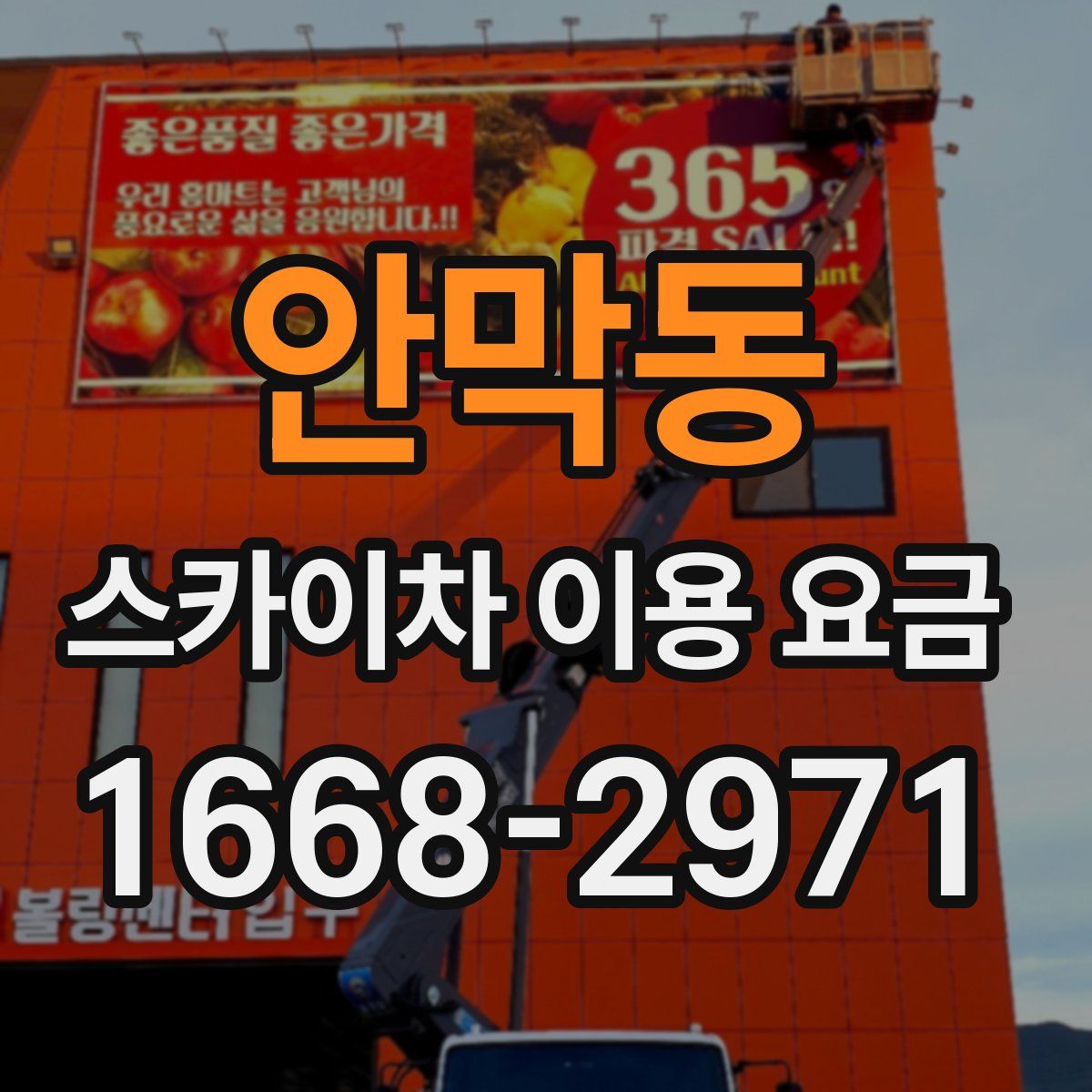 안막동 스카이차 이용 요금