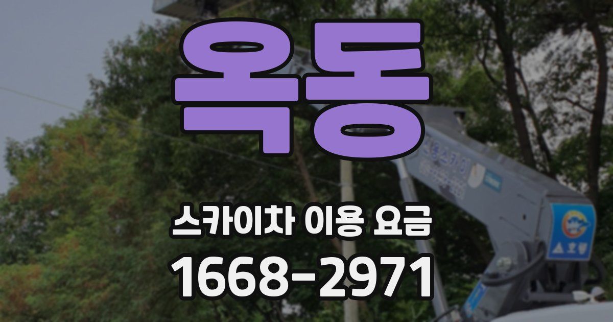 옥동 스카이차 이용 요금