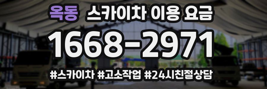 옥동 스카이차 이용 요금