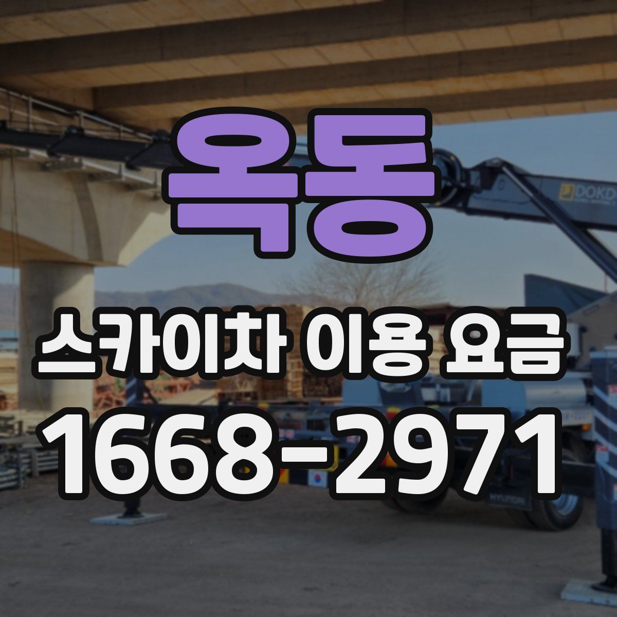 옥동 스카이차 이용 요금