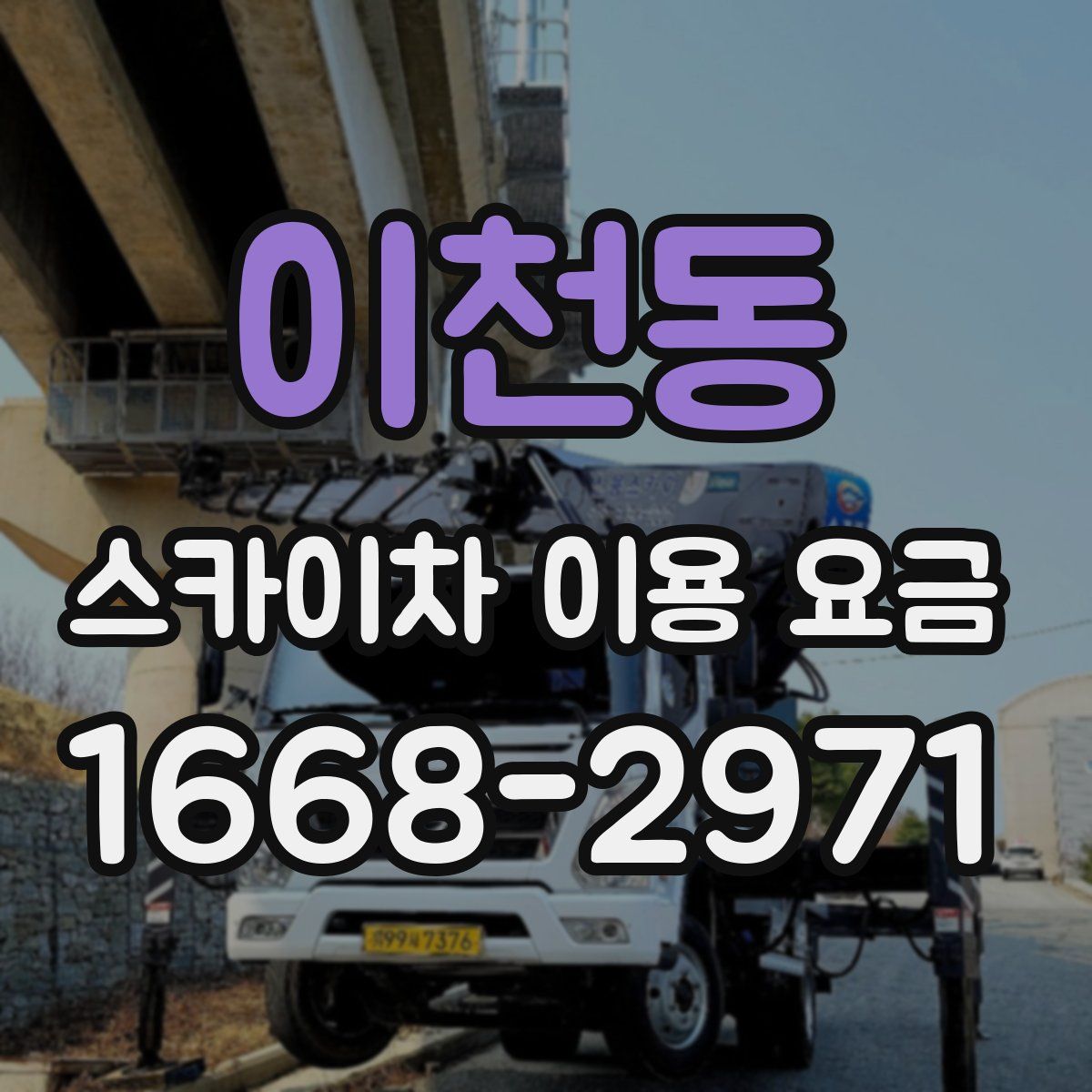 이천동 스카이차 이용 요금