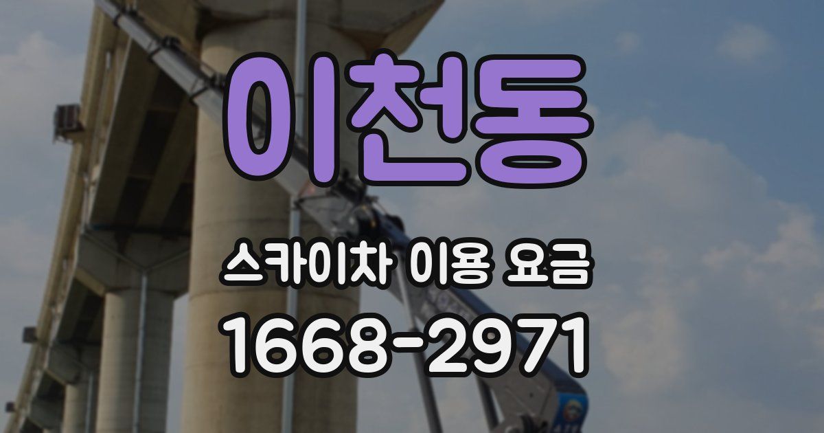 이천동 스카이차 이용 요금