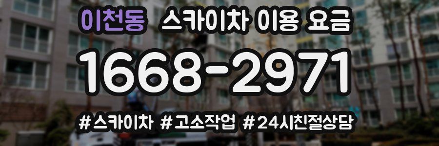 이천동 스카이차 이용 요금