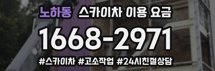 노하동 스카이차 이용 요금
