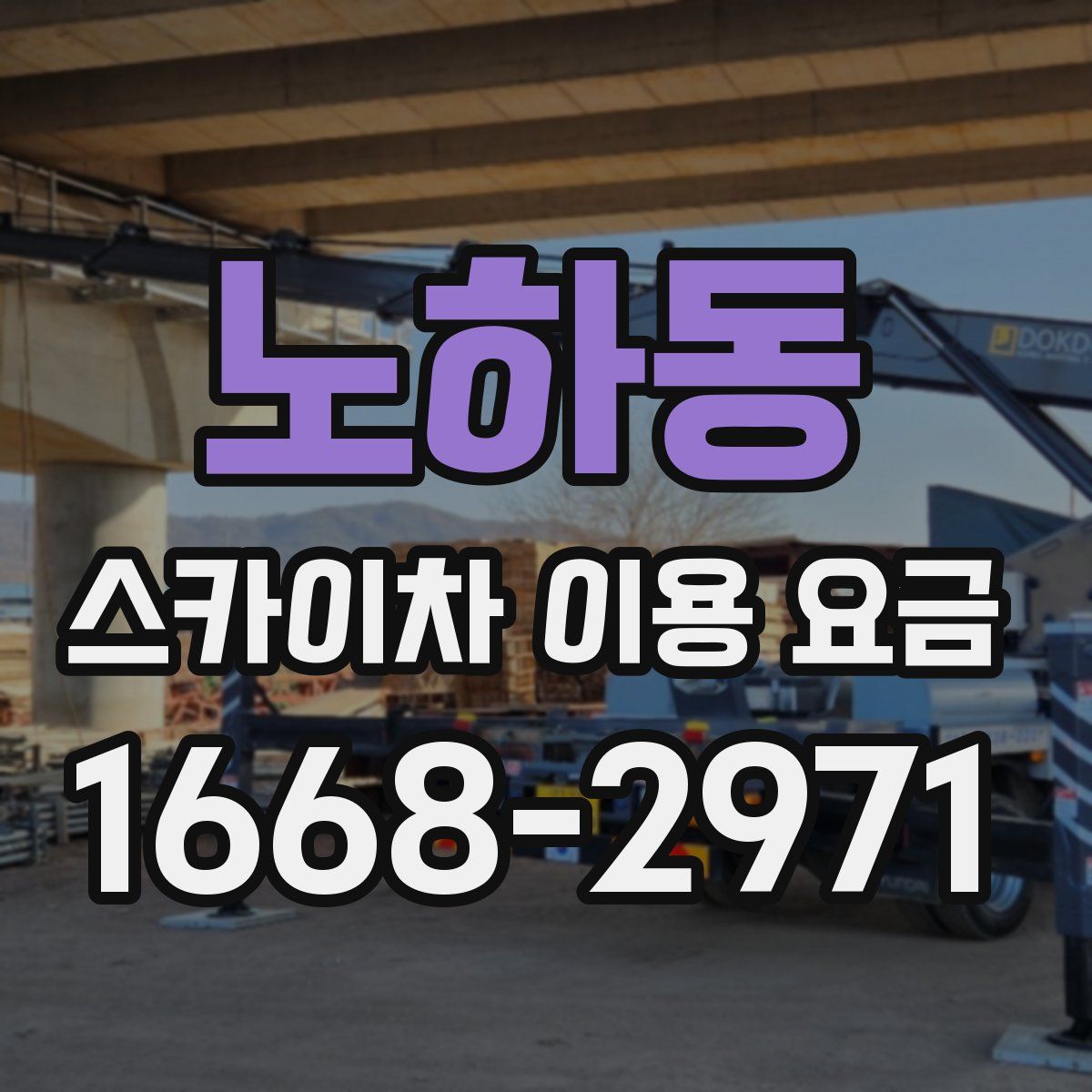 노하동 스카이차 이용 요금