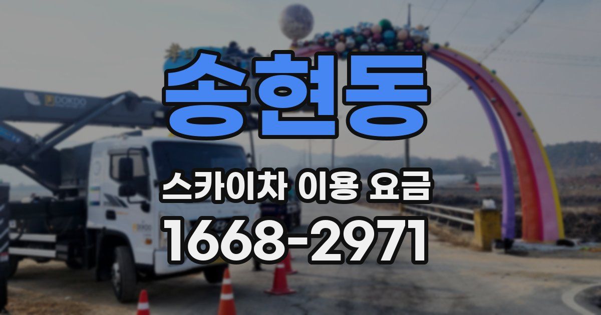 송현동 스카이차 이용 요금