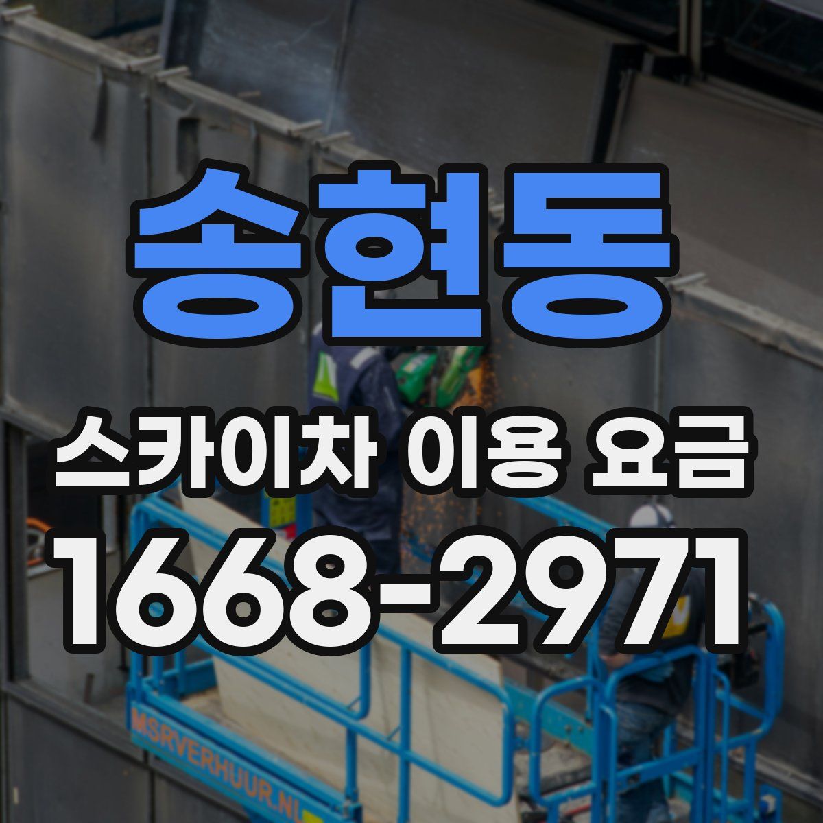 송현동 스카이차 이용 요금