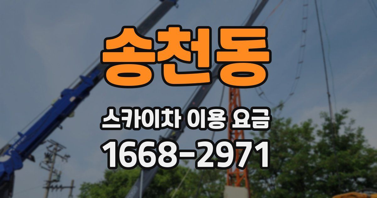 송천동 스카이차 이용 요금