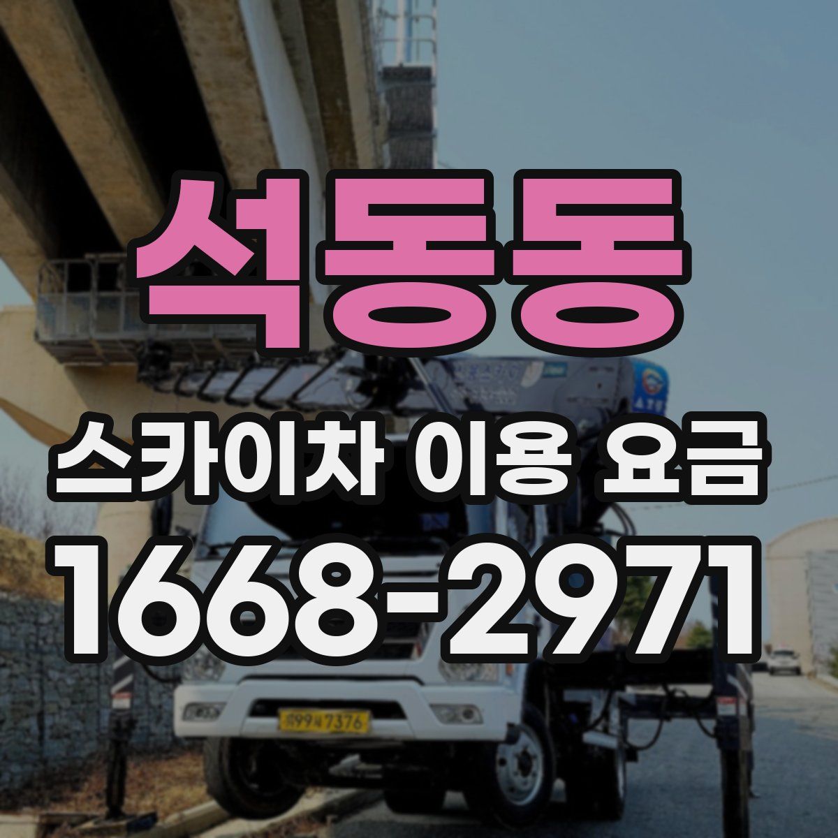 석동동 스카이차 이용 요금